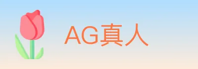 AG真人 logo
